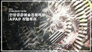 [2024 전시해설 활성화 지원사업] - APAP 작품투어(안양예술공원/평촌 지역)