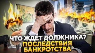 Последствия процедуры банкротства. Что будет после списания долгов?