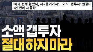 갭투자의 부활 : 지금 갭투자하면 무조건 망하는 5가지 이유 #갭투자  #부동산소액투자