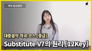 [작곡레슨] Substitute V7의 원리를 알아보자  [ 12Key 편 ] ㅣ작곡기초 작곡독학ㅣ모두의음악