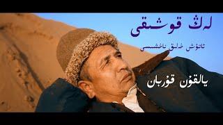 LENG QOSHIQI | Atush Heliq Nahshisi | Yalqun Qurban Ijrasida | Uyghur Folk Song