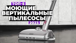 ТОП-5. Лучшие вертикальные моющие пылесосы. Рейтинг 2023 года ️ беспроводные