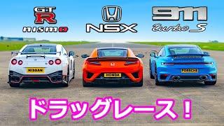 【ドラッグレース！】日産 GT-R ニスモ vs ホンダ NSX vs ポルシェ 911 ターボS