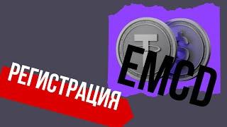 EMCD РЕГИСТРАЦИЯ  Подробная инструкция