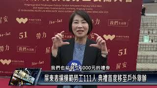 屏東表揚模範勞工111人 典禮首度移至戶外舉辦