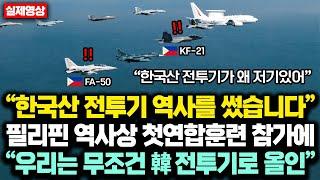 “한국산 전투기가 역사를 썼습니다” 필리핀 역사상 첫 연합훈련 참가후 20개국 압도한 한국 전투기에 “우리는 무조건 韓 전투기로 올인”