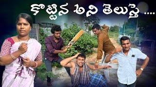 కొట్టిన అని తెలుస్తే || Village Comedy SKIT #VILLAGE MKTV# MKTV SKIT#429