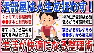 【有益】片付け上手が実践する！綺麗が続く整理整頓のコツ『劇的に部屋が片付く整理術』を教え合いたい！【ガルちゃんまとめ】