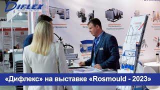 «Дифлекс» на выставке «Rosmould - 2023»