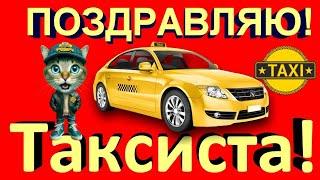Поздравления в Международный день таксиста 2024Прикольное видео такистам поздравления и пожелания