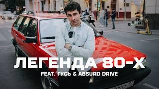 ГУСЬ из ABSURD DRIVE. Как подкрадывается старость.