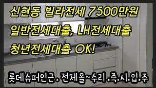 (계약완료)인천빌라전세.인천서구 신현동,올수리빌라 전세7500만원*전세대출가능