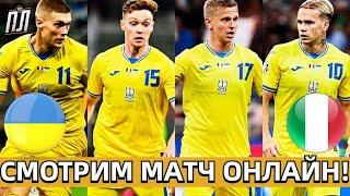 УКРАЇНУ ЗАСУДИЛИ В МАТЧІ З ІТАЛІЄЮ 0-0! Прогнозы на футбол ОТБОР ЧЕМПИОНАТ ЕВРОПЫ. УКРАЇНА – ІТАЛІЯ