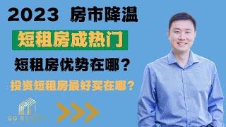 2023 房市降温 #房地产投资  #短租房成热门  短租房优势在哪？短租房最好买在哪？#房地产投资方法