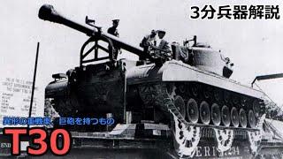 【3分兵器解説】アメリカ陸軍重戦車 T30 ～異形の重戦車、巨砲を持つもの～