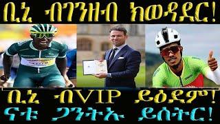 ቢኒ ክቡር ገንዘብ ኣብ ዝኽፈሎ ውድድር ክሳተፍ ብVIP ደረጃ ተዓዲሙ፣ ናቱ ሎሚ ውን ዝበለጸ ደረጃ ናይ ጋንትኡ! #ዜና #ቢኒ #ናቱ #ኤማ #ኤርትራ #ሄኖክ