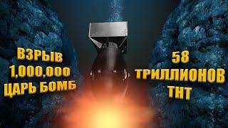 Взрываем 1 000 000 Царь-Бомб в Самой Глубокой Глубокой Точке Земли - Марианской Впадине