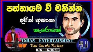 Paththayama vi Karoke / පත්තායම වී / Damith Asanka #karoke #sinhalasongs #withlyrics #damithasanka