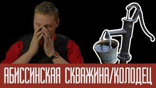 Абиссинская скважина/колодец (скважина-игла)