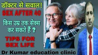 SEX AFTER 40 || किस उम्र तक सेक्स कर सकते हैं ? || TIPS FOR SEX LIFE || Dr Kumar education clinic