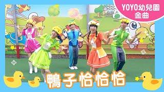 【YOYOMAN出任務】鴨子恰恰恰 feat. 浣熊哥哥 酪梨姐姐 鳳梨哥哥 橘子姐姐 櫻桃姐姐｜台中幼采幼兒園｜YOYOTV