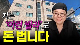 요즘도 돈 되는 빌라는 이렇게 많습니다. [쿵쿵나리의 추천 물건 LIVE] | 빌라 경매 | 쿵쿵나리 스튜디오