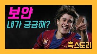 [축스토리] "축구계 슈가맨' 보얀 크르키치 이야기(Bojan Krkic)