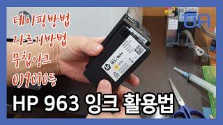 (ENG SUB)HP 963 잉크 활용/테이핑/자르기방법/무칩잉크/OJ9010/Ink Usage / Taping Method / Cutting Method / No Chip Ink