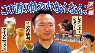 【いか徳利】かまいたち山内が理解できない酒の飲み方を試してみたら最大級の”コレ何やねん”を発見！