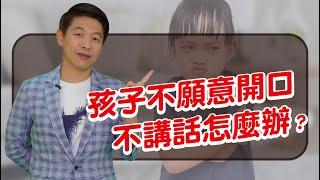 【精華】孩子就是不願意開口？你可以這樣做！