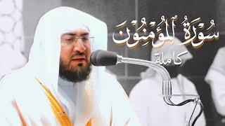 روائع الفجر | سورة المؤمنون كاملة للشيخ بندر بليلة Sheikh Bandar Balilah | Surah al-Mu'minun