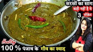 सरसो का साग 3 ट्रिक से बनेगा तो बच्चे बड़े चाटकर खएंगे | Punjabi Sarson Ka Saag Recipe | Sarson Saag