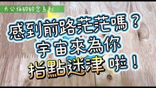 (CC字幕） [天公伯碎碎念系列］#178 感到前路茫茫嗎？宇宙來為你指點迷津啦！ (搭配占卜小夥伴) 宇宙/天使傳訊