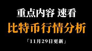 新的交易机会吧，全部讲清楚。比特币行情分析。