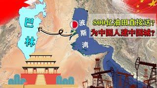 巴林或继中国第二个巴铁？送油田、为中国人建城？【地球记】