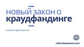 Новый закон о краудфандинге с 2020 г. // юрист Рустам Рафиков