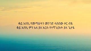 Kefa Mideksa ቆይ እስኪ Lyrics Video#christ #jesus #protestantmezmur