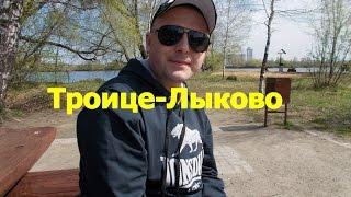 VLOG: ТРОИЦЕ - ЛЫКОВО.  #ДневникДэна