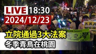 【完整公開】LIVE 立院通過3大法案 冬季青鳥在桃園