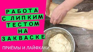 Липкое, влажное тесто на закваске: как с ним работать? {НАГЛЯДНЫЙ МАСТЕР-КЛАСС}