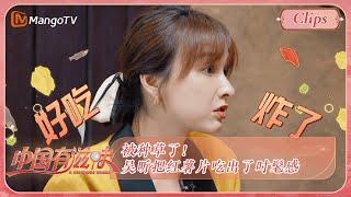 《中国有滋味》彩蛋：被种草了！吴昕把红薯片吃出了时髦感 | A Delicious Guess EP3 | MangoTV Ride The Wind 2023