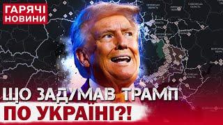 ЯК ТРАМП ХОЧЕ ЗАКІНЧИТИ ВІЙНУ В УКРАЇНІ ЗА 24 ГОДИНИ?