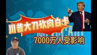 川普大刀砍向白卡？7000万人或受影响