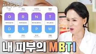 피부도 MBTI가 있다는 사실 알고계신가요? 내 피부유형에 맞는 개선점을 같이 알아볼까요?