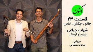 چاقو، چکش، لباس -- زندگینامه شهاب چراغی (جهانگرد، گردشگر و تورلیدر آفریقا و آمریکای جنوبی)