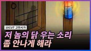 쟤 닭 아닐지도 몰라 l 속미인곡 l 10 CUT 고전시가