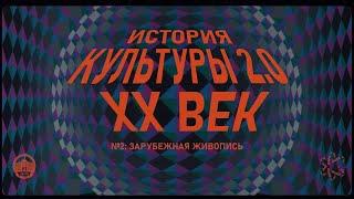 История культуры 2.0: Зарубежная живопись XX века