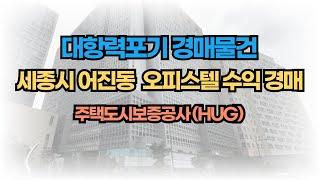 HUG 선순위 임차권 대항력 포기 경매물건 세종시 오피스텔 푸르지오 2차 경매