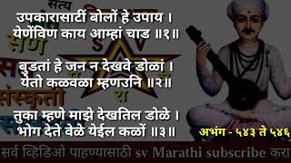 तुकाराम गाथा अभंग 543 ते 546 माहिती मराठी / tukaramache abhang mahiti Marathi