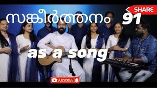 psalms 91 സങ്കീർത്തനം song a beautiful song athynna thante maravil